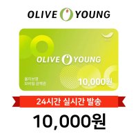 [현소상점] 올리브영 기프트카드 1만원권 모바일상품권 기프티콘