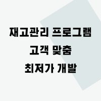 창고 재고관리(적재 위치 관리 포함) 프로그램 개발 - 최소 비용 고객 맞춤