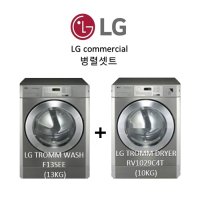 엘지 업소용 상업용 세탁기 건조기 세트 LG트롬 (병렬형)