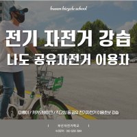 전기자전거강습-공유자전거강습