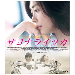 Blu-ray 영화 사요나라 이츠카 블루레이 일본 발매