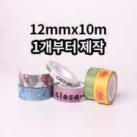 마스킹테이프 1개제작 12mmx10m 소량제작