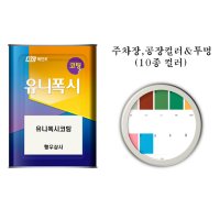 에폭시바닥시공 유니폭시코팅 10종 컬러 16kg 박막 2액형 셀프 에폭시바닥 페인트 공사