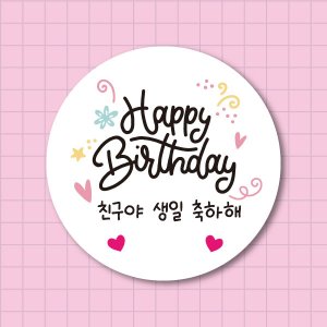 어린이집 유치원 생일축하 스티커 50mm 스티커 20개 아트지라벨