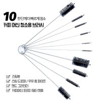 커피머신청소 브러시 10개 커피브러쉬 그라인더 청소 솔 헤드 용품