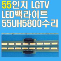 55인치 엣지형 LED백라이트 LGTV수리용 55UH8500