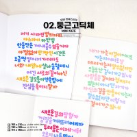 [둥근고딕체] 미니 BASIC 세트 l 한글스티커,다꾸,다이어리 꾸미기