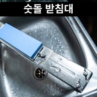 숫돌받침대 싱크대숫돌받침대 거치대 받침 칼갈이