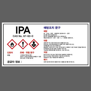IPA CAS NO 67-63-0 산업스티커 9x4.5cm