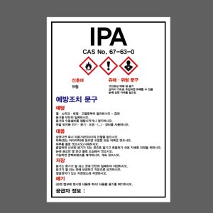 IPA CAS NO 67-63-0 산업스티커 10x15cm