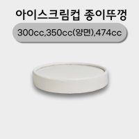 474cc 350cc 300cc 아이스크림컵 호환 종이뚜껑 96.5ø (컵 별도판매)