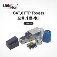 랜스타 LS-M850N Cat.8 FTP Tooless 모듈러 콘넥터