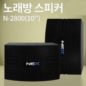 스피커 NEX N-2800 10인치 노래방스피커 매장 강의장/나인미디어