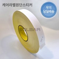 케어라벨스티커 30mm(75파이) 100m 원단 롤라벨 바코드 무지 제품부착 기성품 주문제작 가능