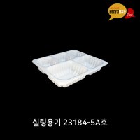 실링용기 70호 5칸 23184-5A 화이트 소량 100개 배달 반찬용기