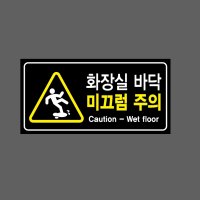 화장실 바닥 미끄럼 주의 Caution-Wet floor3 945 산업스티커 9x4.5cm