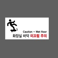 화장실 바닥 미끄럼 주의 Caution-Wet floor4 945 산업스티커 9x4.5cm