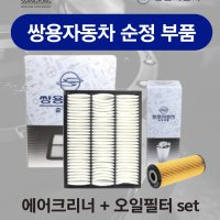 토레스 에어크리너 오일필터세트 엔진 교환 1.5가솔린 쌍용자동차 순정부품