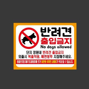 금지 반려견 출입금지 No dogs allowed 2720 산업스티커 20x27cm