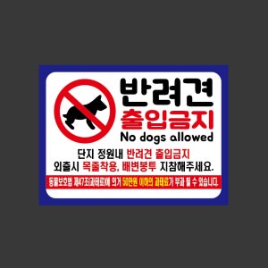 반려견 출입금지 No dogs allowed. 2720 산업스티커 20x27cm