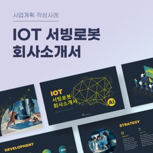 IOT 서빙로봇 회사소개서 파워포인트 PPT 피치덱 템플릿 (스마트홈, 사물인터넷, iot 제품, iot 보안, iot 센서, 서비스 로봇)