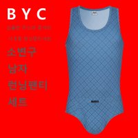 BYC 남자 런닝팬티세트 소변구 삼각팬티 세트 면100% 맥시