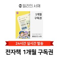 [현소상점] 밀리의 서재 전자책 1개월 구독권