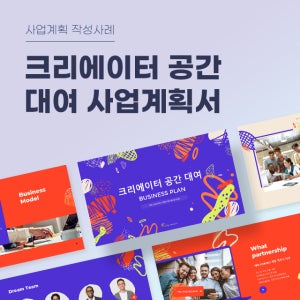 크리에이터 공간 대여 사업계획서 파워포인트 PPT 피치덱 템플릿 (공간 모임, 1인 크리에이터, 크리에이터 플랫폼, 콘텐츠 개발자, 동영상 크리에이터)