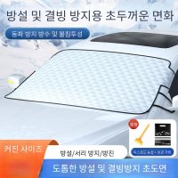 앞 유리창 서리 방지 마그네틱 블록 자동차 커버 덮개