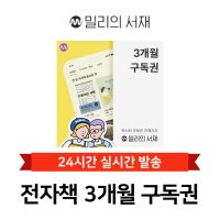 [현소상점] 밀리의 서재 전자책 3개월 구독권