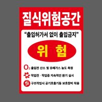 질식위험공간 출입허가서 출입금지 위험 유해가스 환기 보호장비 2027 산업스티커 20x27cm