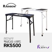 레인보우 책상다리 스탠드 RKS500 데스크형 rks-500