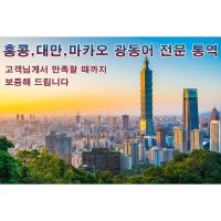 eTranspia 홍콩 대만 마카오 광동어 통역 전문 서비스 외국어 미팅 방송 현지 기업체 비즈니스 강연회 국제회의 세미나 소송서 문서 이민 유학 비자 논문 동시 언어 통역서비스