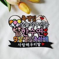 아들 딸 생일토퍼 아이 생일 이벤트 케이크 토퍼