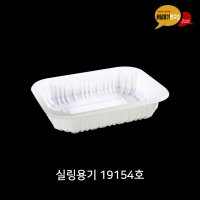 실링용기 19154호 화이트 소량 100개 배달 반찬용기