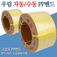 우림 국산 pp밴드 밴딩끈 자동밴딩끈(12mm)밴딩 포장끈