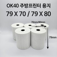 OK40 주방프린터 용지 7970 79x70 7980 영수증 50롤 포스 무지 약관 감열지