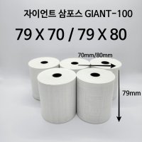 자이언트 삼포스 GIANT-100 주방프린터용지 7970 7980 영수증 50롤 포스감열지