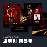 어워즈 시상식 세로형 파워포인트 PPT 템플릿 (연말, 종무식, 시무식, 송년회, 어워드, Awards 이벤트, 행사)