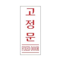 문에붙이는 스티커 고정문 적색 50x120 FIXED DOOR