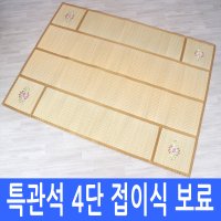 [대숲소리] [대자리/죽부인] [특관석]4단 접이식 보료돗자리 160 - 220cm + 커버포함 - 국내산 고급 왕골보료돗자리