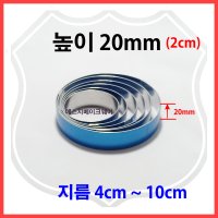 원형 높이 20mm(2cm) 지름4cm ~ 10cm 타르트링 가나슈틀 원형무스 무스링 링