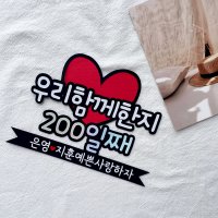 기념일토퍼 100일 200일 케이크토퍼 남자친구 여자친구 생일 이벤트