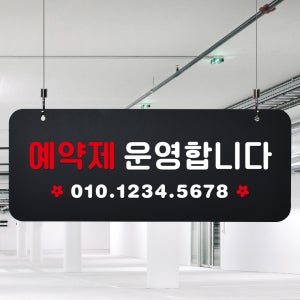 블랙 하늘걸이 안내판 91 예약제 운영 팻말 표지판 A사이즈