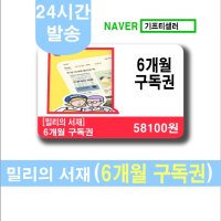 밀리의 서재 6개월 구독권 (실시간 발송)