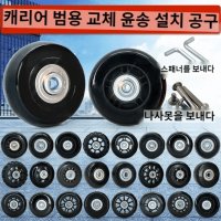 캐리어바퀴수리 여행가방 수선 셀프 부품 교체 스페어