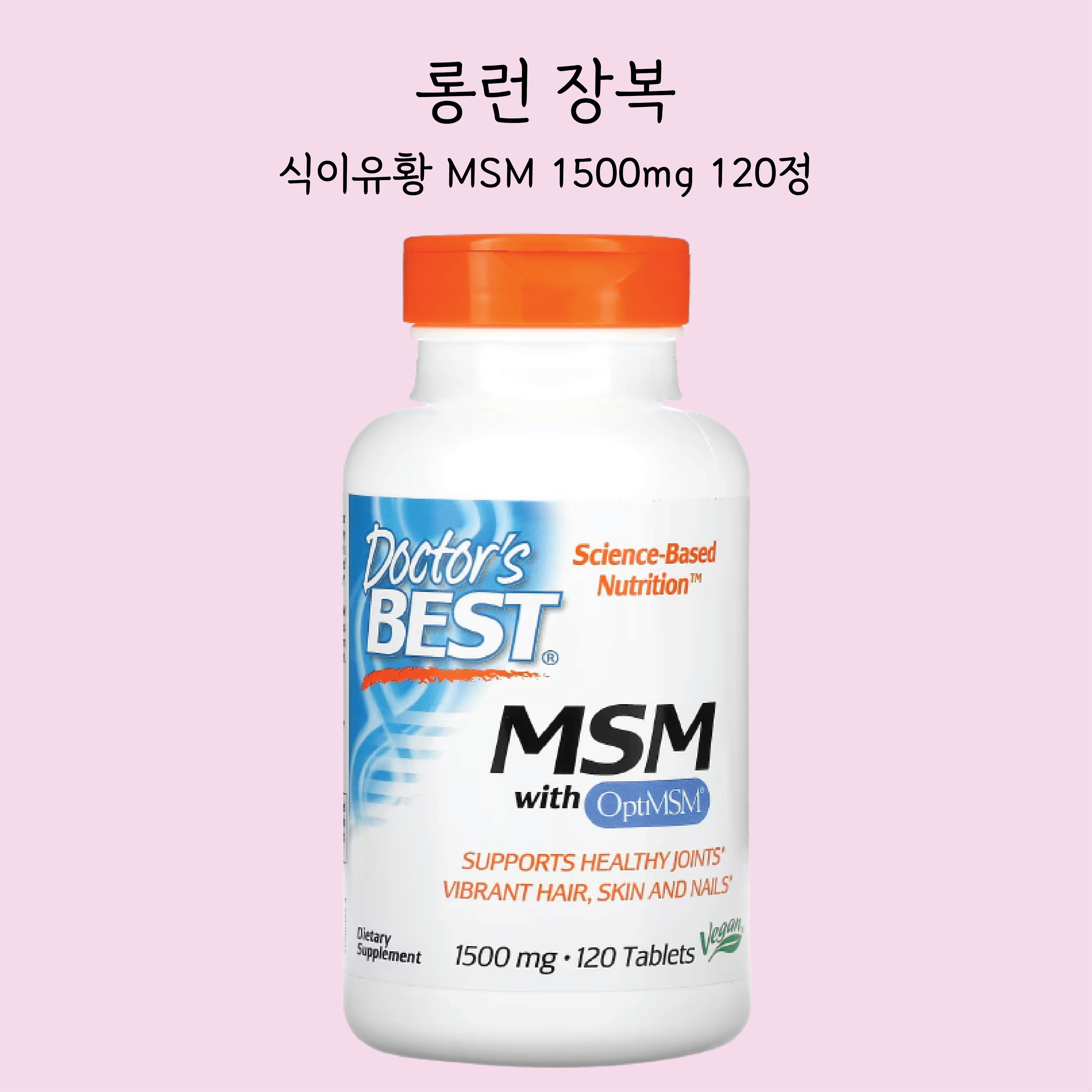 닥터스베스트 식이유황 <b>MSM</b> OptiMSM 1500mg 120정