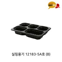 실링용기 12183-5A 블랙 소량 100개 배달 반찬용기