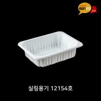 실링용기 12154호 화이트 소량 100개 배달 반찬용기