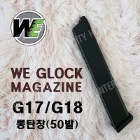 WE GLOCK G17 G18 롱탄창 - W E글록 G17 G18 롱탄창(50발)